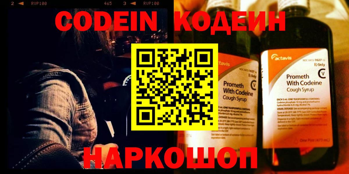 Codein напиток Lean (лин)  Вход с VPN  Тихвин 